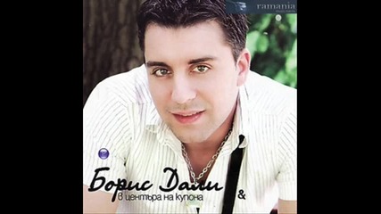.:| boris dali - ne si pravi tryda |:.