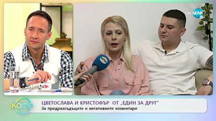 Цветослава и Кристофър от „Един за друг” за предрасъдъците и негативните коментари - „На кафе”