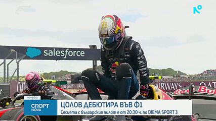Никола Цолов преди първата си тренировка във Формула 1: Чаках този момент много дълго време