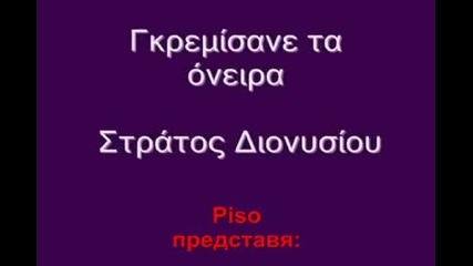 Stratos Dionisiou - Gremizane ta onira [prevod]