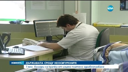1 милион българи на крачка от изцяло платено здравеопазване