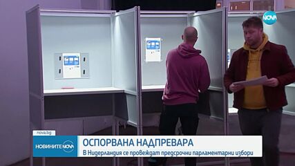 Предсрочни парламентарни избори в Нидерландия