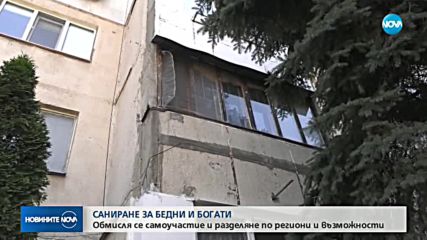 САНИРАНЕ ЗА БЕДНИ И БОГАТИ: Обмислят гражданите да участват във финансирането