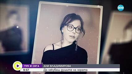 Ани Владимирова: Сегашната ни диагноза е "липса на доверие"