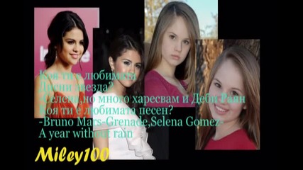 Интервю с Selenagomez099 