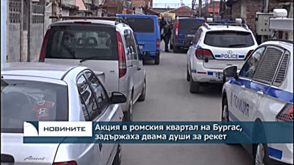 Акция в ромския квартал на Бургас, задържаха двама души за рекет