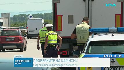 Масирани проверки на тежкотоварния трафик