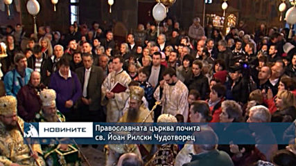 Православната църква почита св. Йоан Рилски Чудотворец
