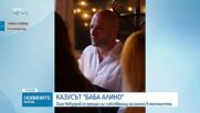 Олег Невзоров се срещна със собственици на имоти в "Баба Алино"