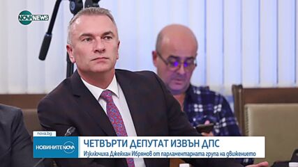 ДПС изключи още един депутат от парламентарната си група