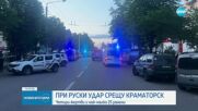 Ракетен удар по Краматорск: Има жертви и над 20 ранени