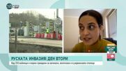 Българин в Украйна: Няма информация за евакуация от Киев