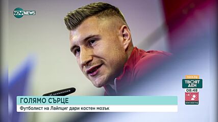 Капитанът на немския Лайпциг дари костен мозък