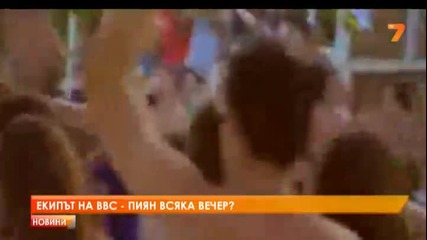 Екипът на Bbc пиян всяка вечер?