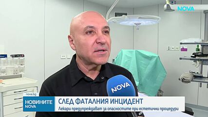 Лекари предупреждават за опасностите при естетични процедури