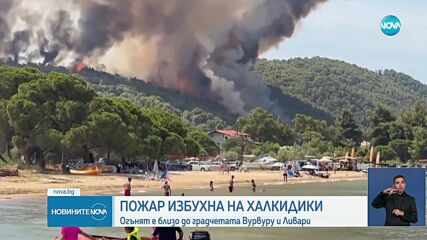 Пожар избухна в района на Халкидики, чрез 112 призовават за евакуация