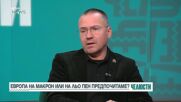 „Челюсти”: Европа на Макрон или на Льо Пен предпочитаме