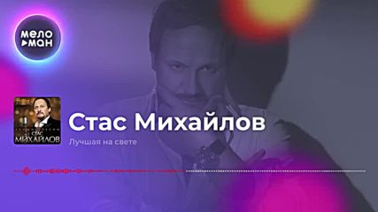 Стас Михайлов - Лучшая на свете (single 2019)