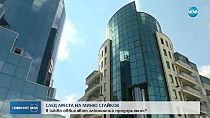 Искат постоянен арест за алкохолния бос Миню Стайков