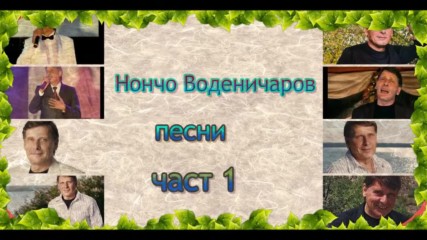 Нончо Воденичаров - песни част 1
