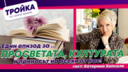 Един епизод за…Просветата, културата и приносът на всеки от нас!