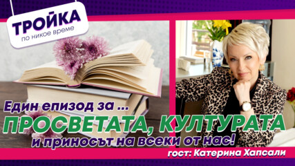 Един епизод за…Просветата, културата и приносът на всеки от нас!