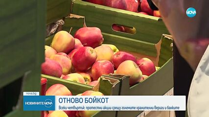 Нов бойкот на хранителни вериги и банки у нас