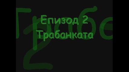 Episode 2 - Трабанката Lesson