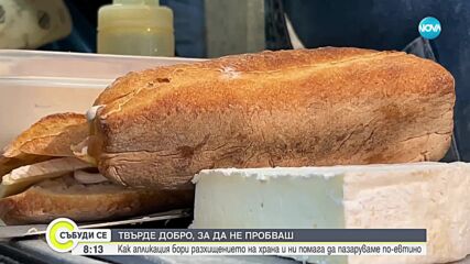 Мобилно приложение бори разхищението на храна и ни помага да пазаруваме по-евтино