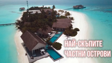 7те Най-тузарски и луксозни острови за частна почивка