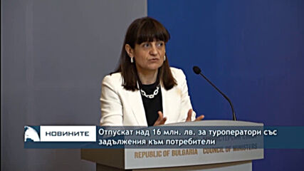 Отпускат над 16 млн. лв. за туроператори със задължения към потребители
