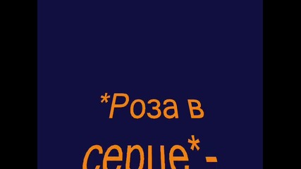 Роза в серце-наталья Сорокина