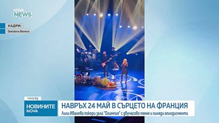 Лили Иванова покори зала „Олимпия” с двучасово пеене и хиляди аплодисменти