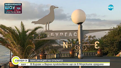 Ваксинация на открито днес и утре в цялата страна