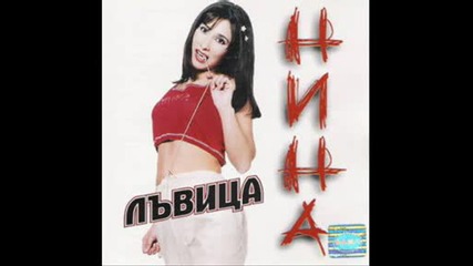 Нина - Обичам Друг