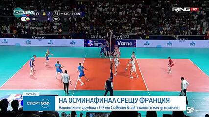 България загуби от Словения и ще срещне Франция в 1/8 финалите на Евроволей