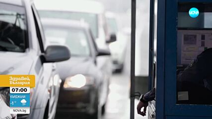 Обратно броене: Последни часове преди влизането на България в Шенген по суша
