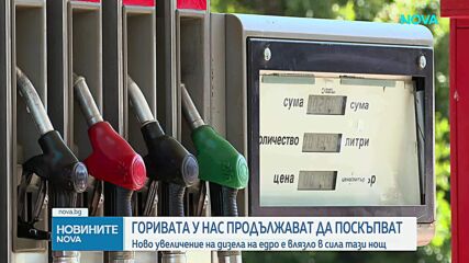 Горивата у нас продължават да поскъпват: Ново увеличение на дизела на едро е влязло в сила тази нощ