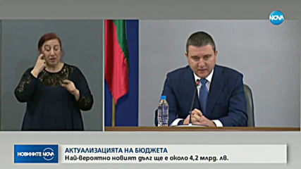 АКТУАЛИЗАЦИЯТА НА БЮДЖЕТА: Най-вероятно новият дълг ще е около 4,2 млрд. лева