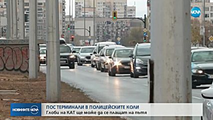 Глобите към КАТ ще могат да се плащат и на пътя