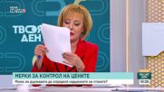Манолова за законопроекта „Антиспекула”: Регулацията на основни храни е факт в няколко държави от ЕС