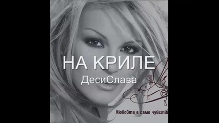 Десислава - На Криле