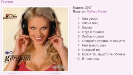 Гергана Сладката страна на нещата Албум 2007