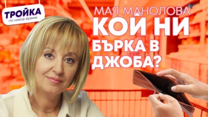 Кой ни бърка я джоба? Мая Манолова в “Тройка по никое време“!