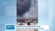 Мощна експлозия в нефтохимически завод в Унгария, има загинал и ранени