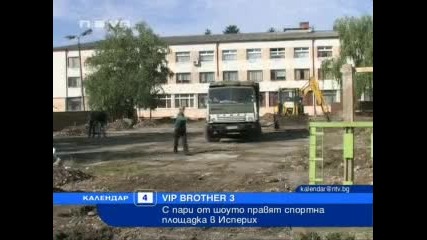 С пари от Vip Brother 3 правят спортна площадка 