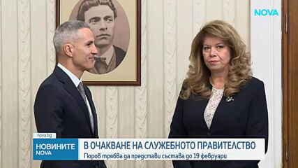 Гореща политическа седмица: Очаква се Гюров да представи министрите в служебния кабинет