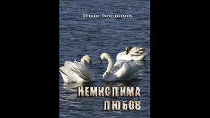 Стефан Митров - Ще Ти Говоря За Любов.