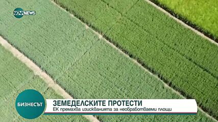 ЕК освобождава частично земеделците от правилата за необработваемите площи