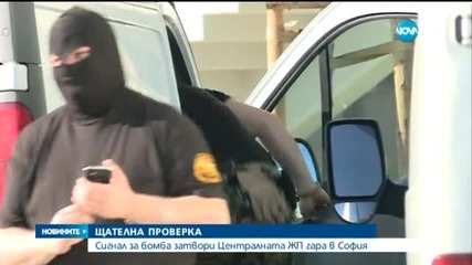 Сигнал за бомба опразни Централната жп гара в София